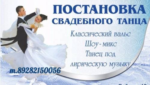 Постановка Свадебного танца в г.Туапсе
