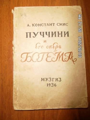 Констант Смис А. Пуччини и его опера “Богема“