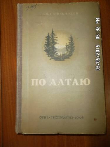 Сапожников В. В. По Алтаю