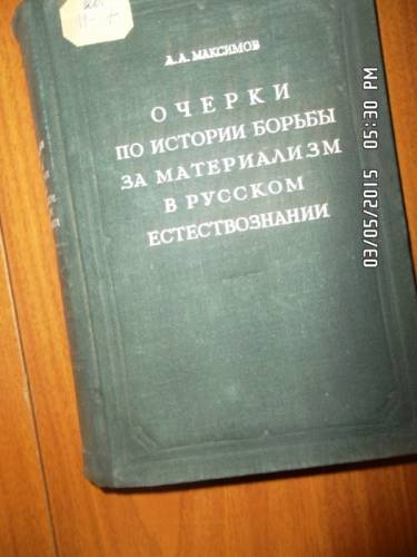 Максимов А. А. Очерки по истории борьбы