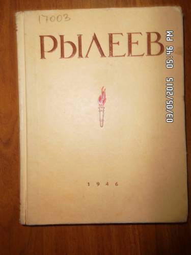 Рылеев К. Избранное