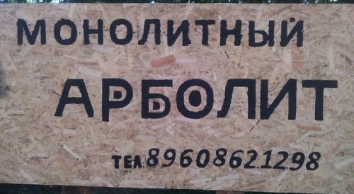 монолитное строительство Арболит 