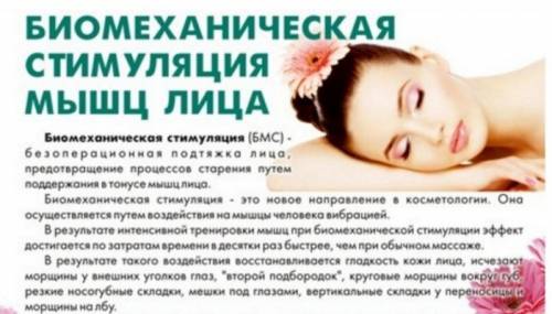 Услуга  по биомеханической стимуляция мышц лица.