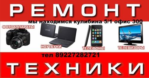 Ремонт ,телевизоров,сотовых,компьютеров, планшетов
