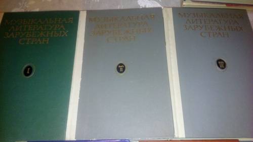 Учебники по музлитературе училище,институт
