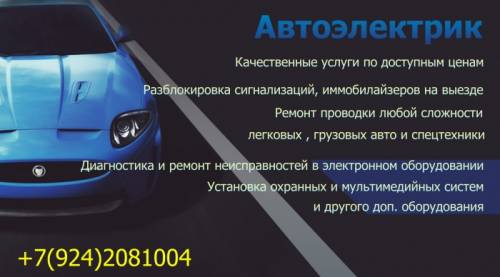 Автоэлектрик на выезд 24 часа. Запуск авто, отключение сигнализации