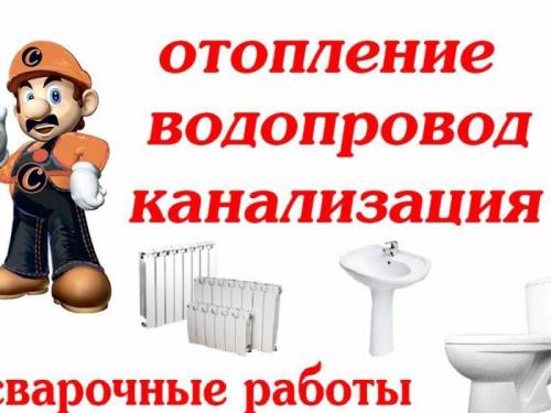 Сварочные работы Отопление