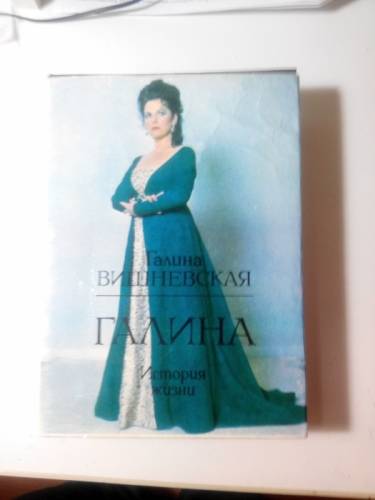    Книга “ История жизни Галины Вишневской“ 1991г