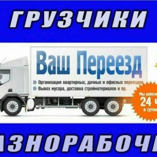 Грузчики вывоз строительного мусора подъём строймат