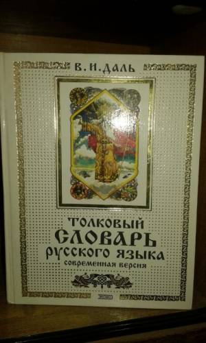 Толковый словарь В.И.Даля