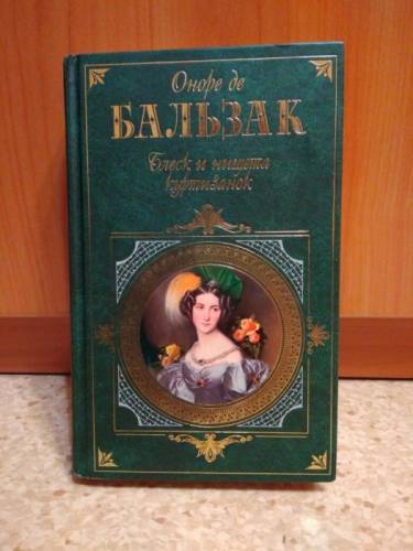 “Блеск и нищета куртизанок“ Оноре де Бальзак