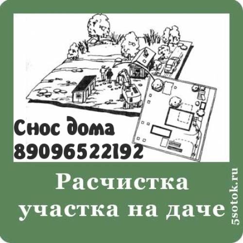 Снос. Демонтаж  домов. Расчистка/Уборка участков 
