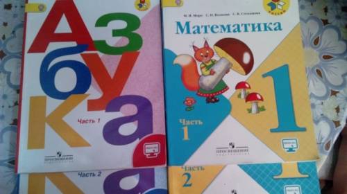 комплект учебников азбуки и математики 1 класс