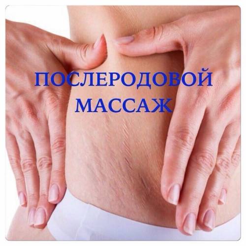 Послеродовой массаж живота