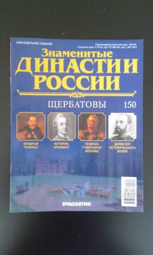 Знаменитые династии России
