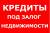 деньги под залог недвижимости