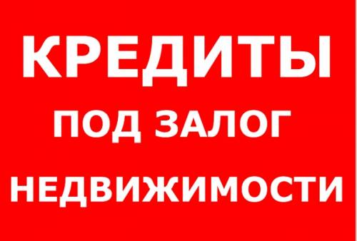 деньги под залог недвижимости