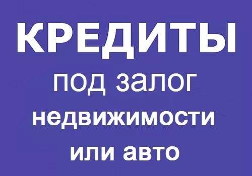 нецелевой кредит под залог имеющегося жилья