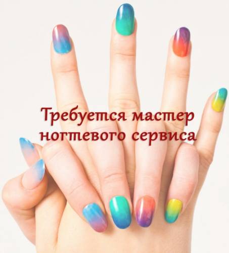 Приглашаем на работу Мастера маникюра и педикюра