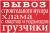 Вывоз любого строительного мусора с погрузкой вручную. камаз, зил, газель.