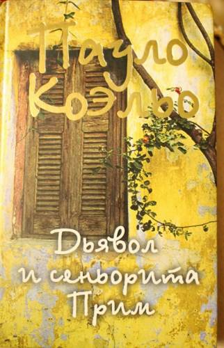 Дьявол и сеньорита прим (Пауло Коэльо)
