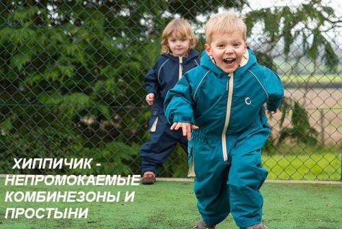 Непромокаемые комбинезоны и дождевики Хиппичик