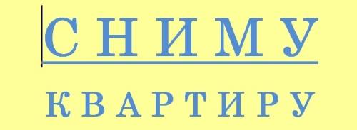Сниму 1 комнатную квартиру в Королеве