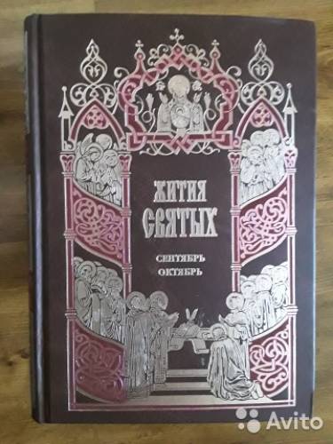 Книги. Жития Святых. Четьи Минеи