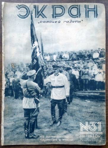 Журнал Экран “Рабочей газеты“ 1927 год №31
