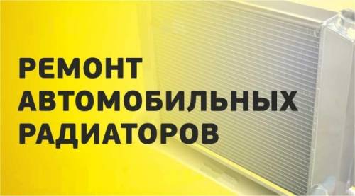Ремонт и пайка радиаторов