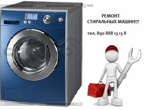 Ремонт стиральных машин