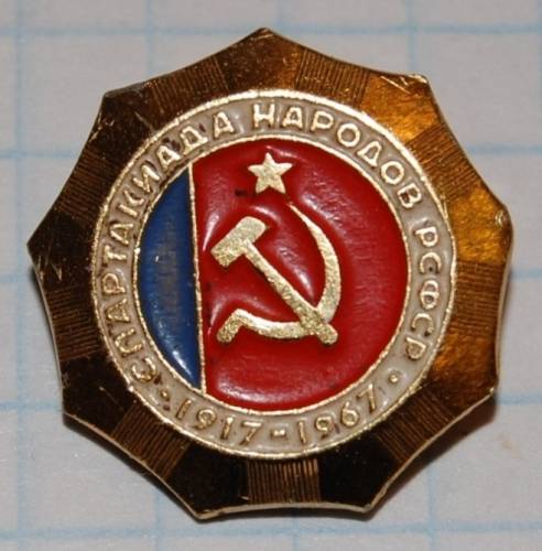 12.1) спартакиада : 1967 г - Спартакиада народов РСФСР
