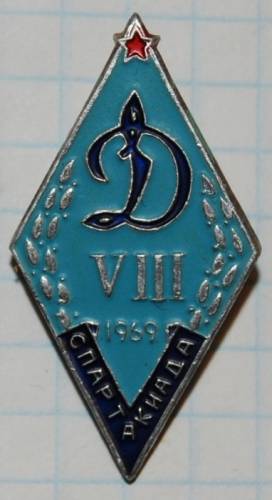 12.1) спартакиада : 1969 г - VIII  Спартакиада Динамо