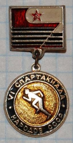 12.1) спартакиада : VI Спартакиада народов СССР  ( 2 )