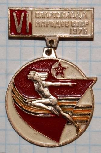 12.1) спартакиада : 1975 г - VI Спартакиада народов СССР  ( 4 )