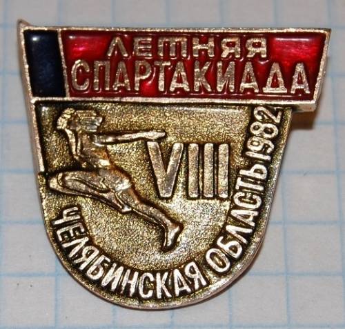 12.1) спартакиада : 1982 г - VIII Летняя спартакиада Челябинской обл
