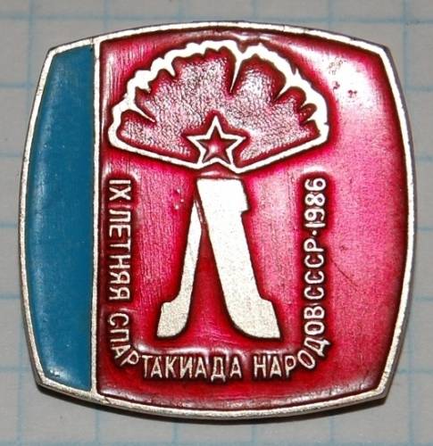 12.1) спартакиада : 1986 г - IX Спартакиада народов СССР
