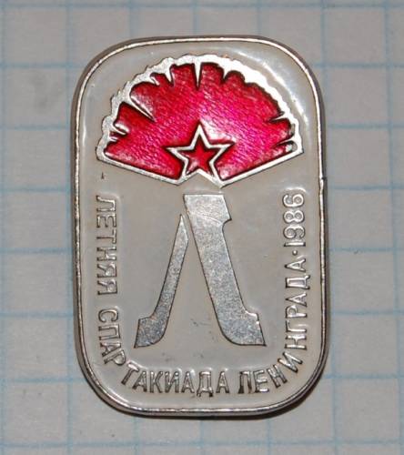 12.1) спартакиада : 1986 г - Летняя спартакиада Ленинграда
