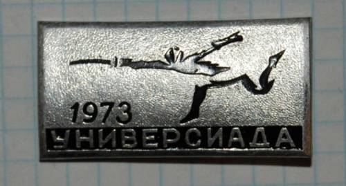 13.2) универсиада : 1973 г - фехтование