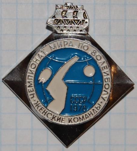 15.1) волейбол : 1978 г - Чемпионат мира - женские команды