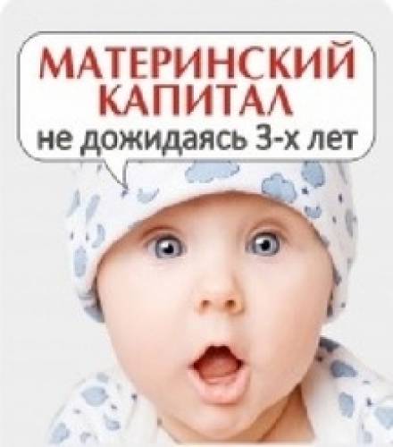 Консультаций Материнский капитал