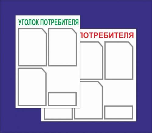 уголок потребителя новый