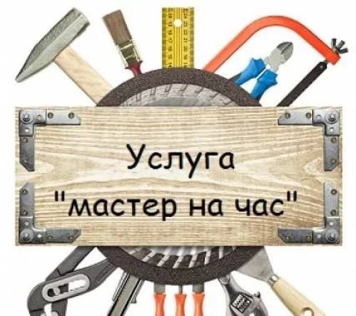 Мастер на час