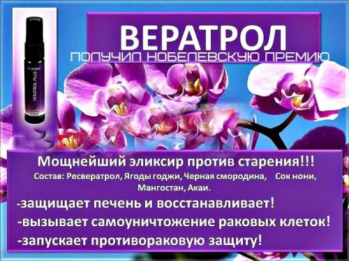Продам спрей вератрол Alivemax! Очищение организма на клеточном уровне!