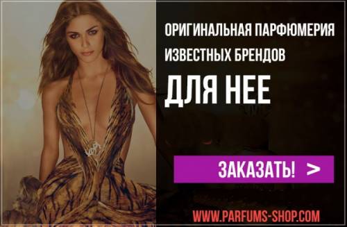 Оригинальная парфюмерия