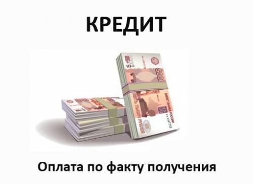 Кредит . Даже самая сложная ситуация - для нас  не помеха .