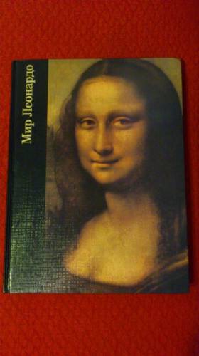 книга “Мир Леонардо“