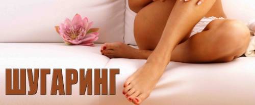 Шугаринг все виды
