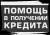 Помощь в Получение и Подборе Кредита 