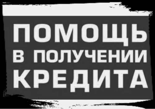 Помощь в Получение и Подборе Кредита 